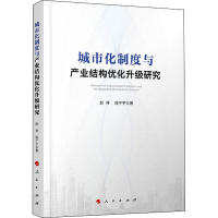 醉染图书城市化制度与产业结构优化升级研究9787010221038