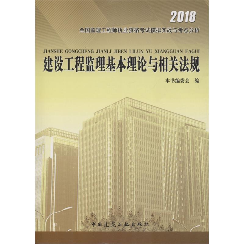 建设工程监理基本理论与相关法规