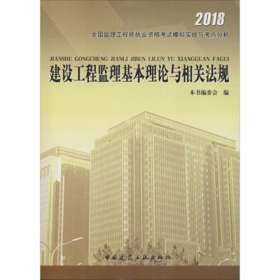 建设工程监理基本理论与相关法规