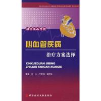 正版新书]心血管疾病治疗方案选择方全9787502357771