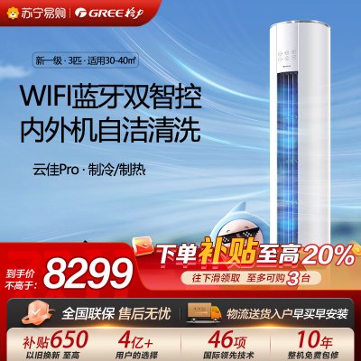 格力空调云佳pro新能效变频一级3匹冷暖柜机KFR-72LW/NhMa1BG家用空调节能省电立柜式