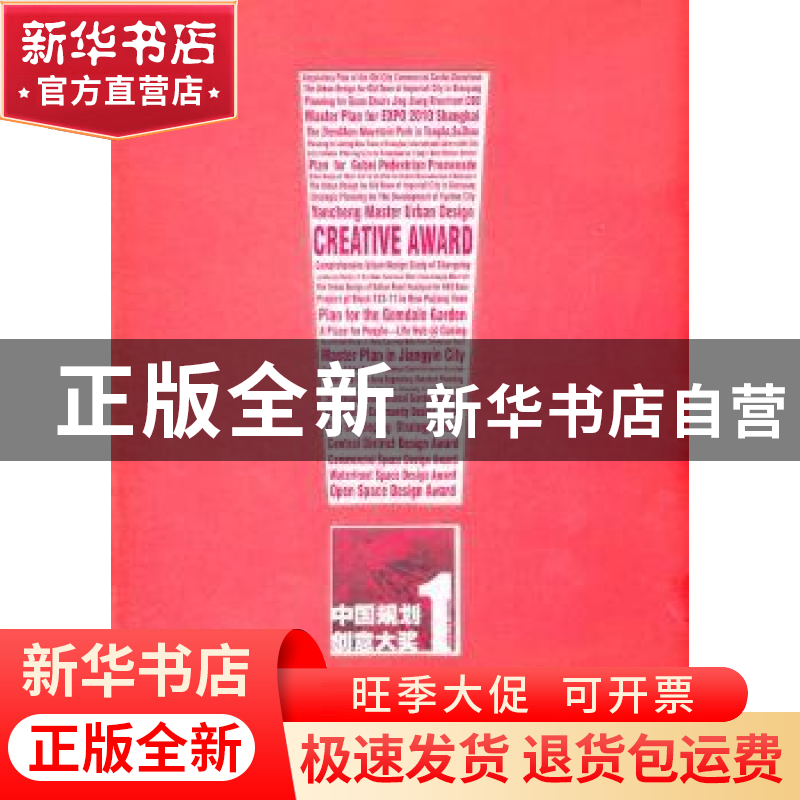 正版 中国规划创意大奖:1:1 周俭,夏南凯主编 同济大学出版社 97