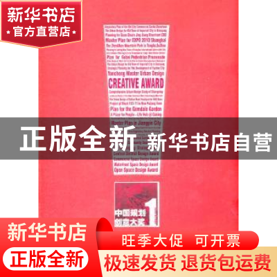 正版 中国规划创意大奖:1:1 周俭,夏南凯主编 同济大学出版社 97