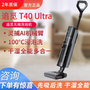 追觅洗地机T40Ultra母婴级100℃除菌可躺平吸拖一体机