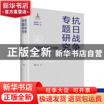 正版 日本对中国东北的殖民统治(精)/抗日战争专题研究 贾小壮,张