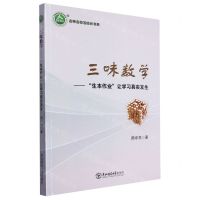 [N]三味数学--生本作业让学习真实发生/名师名校名校长书系-9787568173223