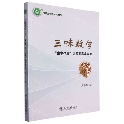 [N]三味数学--生本作业让学习真实发生/名师名校名校长书系-9787568173223
