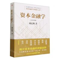 [N]资本金融学(2023年版)-9787520736213