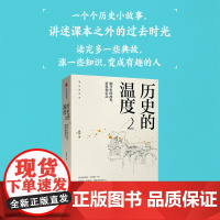 正版 历史的温度2:细节里的故事、彷徨和信念 张玮著 中国通史明朝那些事儿 读一点故事长一些见识 历史书籍 书排行榜