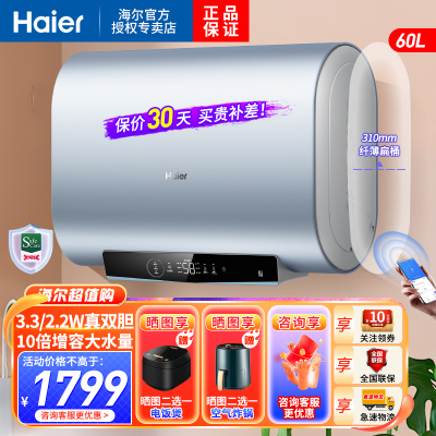 海尔(Haier)电热水器60升3300W扁桶双胆速热 纤薄机身一级能效 单双胆灵活加热WIFI智控 P60