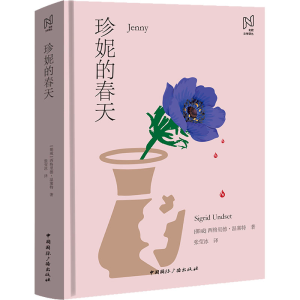 醉染图书珍妮的春天9787507851847