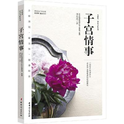 正版新书]子宫情事谭先杰9787512709119