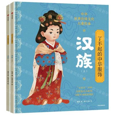 [N]了不起的中华服饰(汉族上下)(精)/中华优秀传统文化儿童绘本-9787521746471