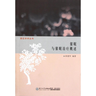 醉染图书催眠与催眠治疗概述9787561540879