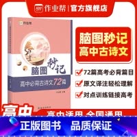 古诗文+文言文实词 高中通用 [正版]作业帮高中必背古诗文72篇文古诗词理解性默写古代文化常识高考语文教辅资料书晨读晚练