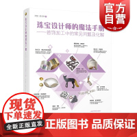 珠宝设计师的魔法手册 弗雷达芒罗 灵感工匠系列 珠宝设计 首饰加工 设计师参考资料工具书 艺术 设计 上海科学技术出版社