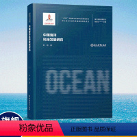中国海洋科技发展研究 [正版]单本可选海洋强国战略研究丛书系列 十四五国家重点出版物出版规划项目 海洋学研究理论指导 中