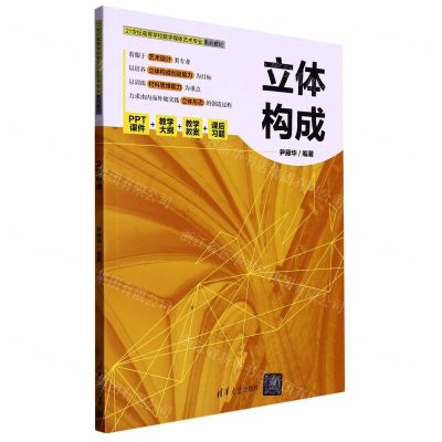 [N]立体构成(21世纪高等学校数字媒体艺术专业系列教材)-9787302619482