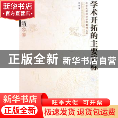 正版 学术开拓的主要路标 赵靖著 北京大学出版社 9787301096192