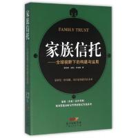 正版新书]家族信托--全球视野下的构建与运用谢玲丽//张钧//李海