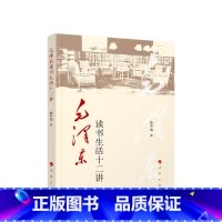[正版]央视网毛泽东读书生活十二讲 徐中远著