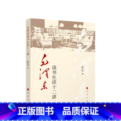 [正版]央视网毛泽东读书生活十二讲 徐中远著