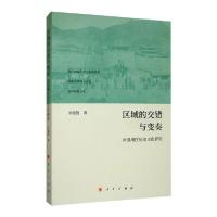 正版新书]区域的交错与变奏:河湟地区历史文化研究李健胜978701