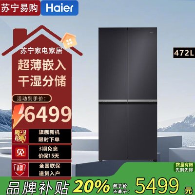 海尔(Haier)BCD-472WGHTDB9SJU1 冰箱十字对开门472L容量风冷无霜 一级能效节能省电 超薄家用