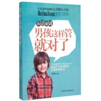 正版新书]男孩这样管就对了(闲话家训)刘川9787511353467