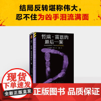 任选 哲瑞·雷恩的最后一案 结局反转堪称伟大,忍不住为凶手泪流满面。埃勒里·奎因悲剧四部曲终结篇!读客悬疑文库云仓D