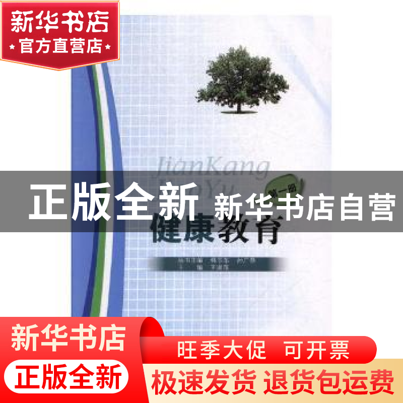 正版 健康教育 韩志东,孙广恭丛书主编 山东科学技术出版社 9787