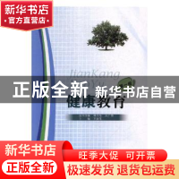 正版 健康教育 韩志东,孙广恭丛书主编 山东科学技术出版社 9787