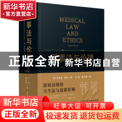正版 医事法与伦理 [英]乔纳森·赫林 华中科技大学出版社 9787568