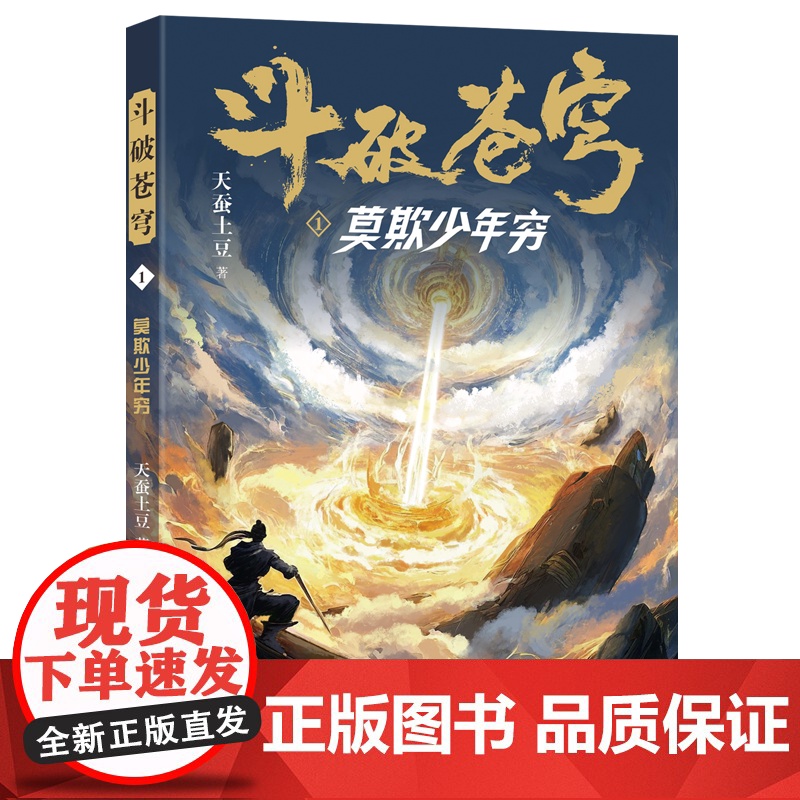 斗破苍穹(1莫欺少年穷) 天蚕土豆著作同名动画动漫电视剧热血玄幻修仙小说