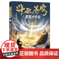 斗破苍穹(1莫欺少年穷) 天蚕土豆著作同名动画动漫电视剧热血玄幻修仙小说