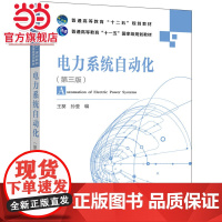 普通高等教育“十二五”规划教材 普通高等教育“十一五”规划教材 电力系统自动化(第三版)
