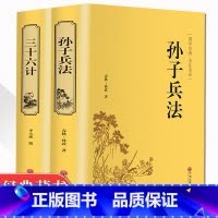 [正版]精装2册孙子兵法三十六计原著书全套 足本无删减全注全译 政治军事技术中学生青少年成人版兵法书籍 36计孙子兵法