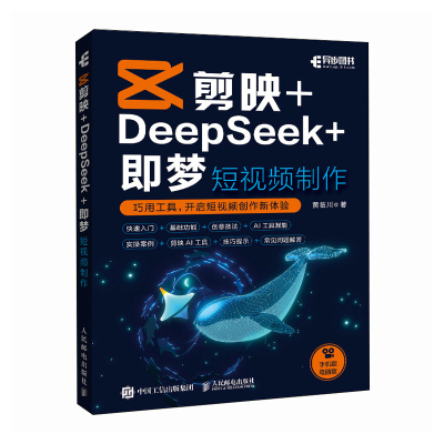 正版新书]剪映+DEEPSEEK+即梦 短视频制作黄临川 著978711567942