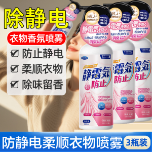 防静电喷雾衣服头发除静电香氛柔顺剂除皱衣物毛衣去静电神器3886