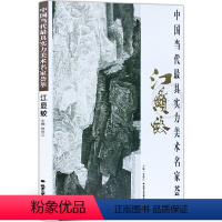[正版]山水画 中国当代实力美术名家荟萃江显蛟 走进江显蛟山水画艺术的新空间 中国画绘画美术书籍 工艺美术