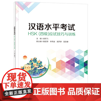 汉语水平考试HSK(四级)应试技巧与训练