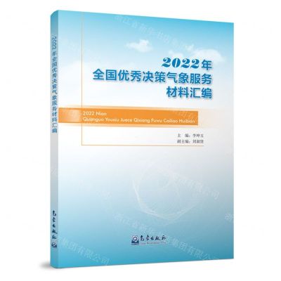 [N]2022年全国优秀决策气象服务材料汇编-9787502981051