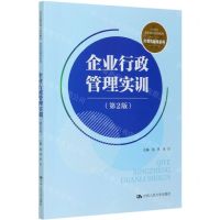 [N]企业行政管理实训(第2版21世纪高职高专规划教材)/经贸类通用系列-9787300285238