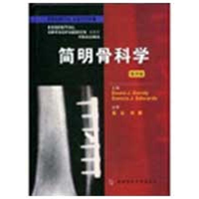 醉染图书简明骨科学9787810865869