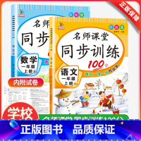 语文+数学 人教版 一年级上 [正版]名师课堂同步训练小学一年级上下册同步练习册语文数学全套53天天练人教版上册一课一练