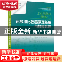 正版 工业电路板维修入门 :运放和比较器原理新解与故障诊断 咸