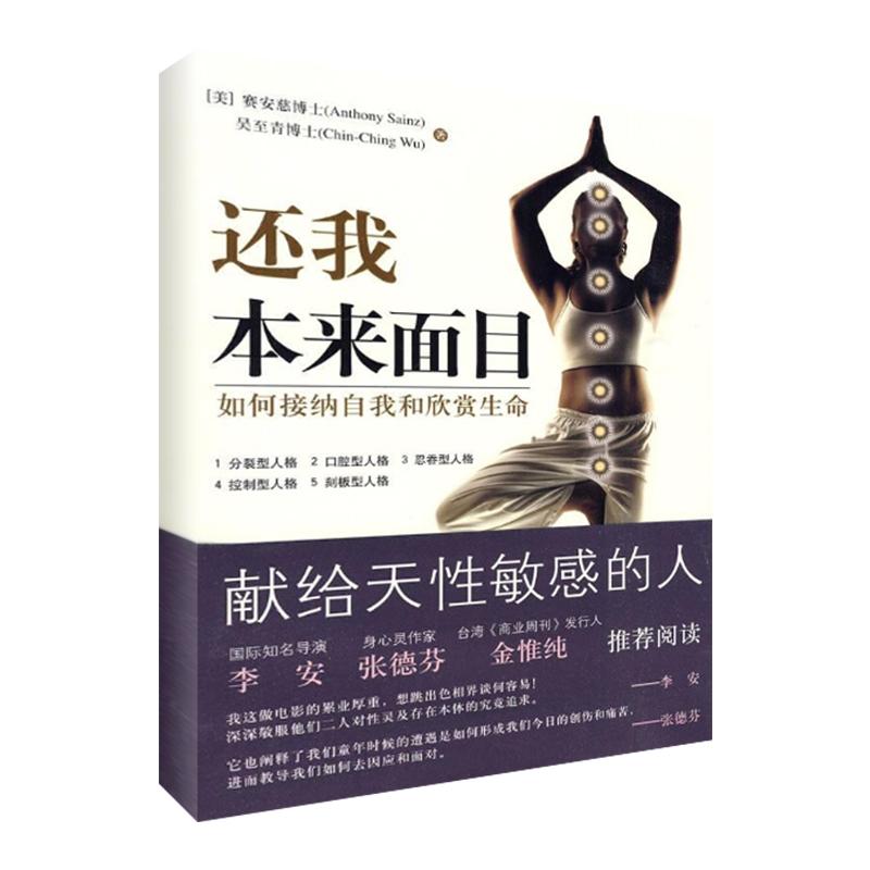 正版新书]还我本来面目-如何接纳自我和欣赏生命赛安慈978750805