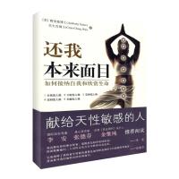 正版新书]还我本来面目-如何接纳自我和欣赏生命赛安慈978750805