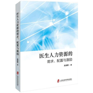 醉染图书医生人力资源的需求、配置与激励97875520222