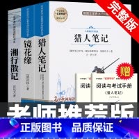 [完整版 3册]猎人笔记+镜花缘+湘行散记 [正版]七年级上册阅读课外书 猎人笔记白洋淀纪事镜花缘湘行散记人教版原著完整